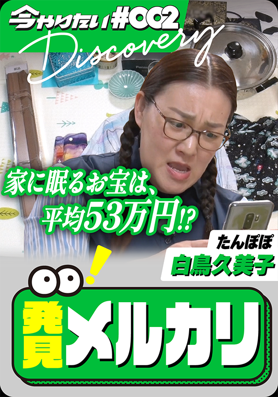発見！メルカリ