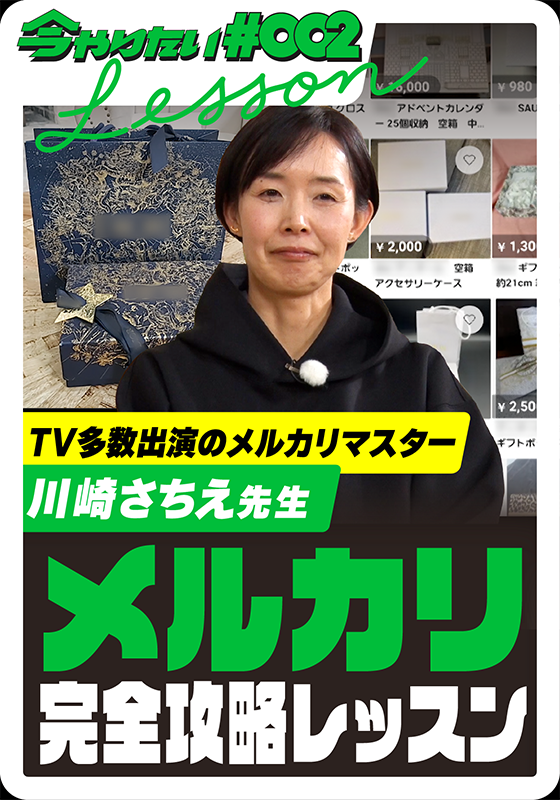 メルカリ完全攻略レッスン