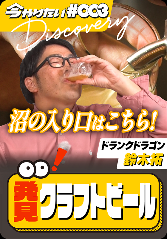 発見！クラフトビール