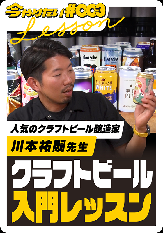 クラフトビール入門lesson