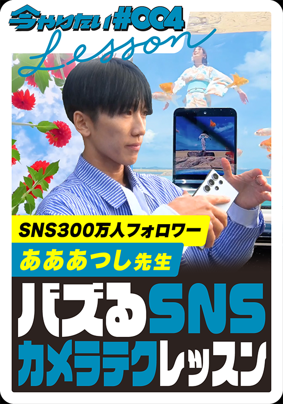 発見！SNSカメラ