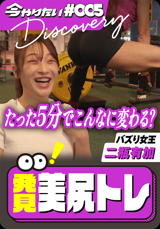 発見！美尻トレ