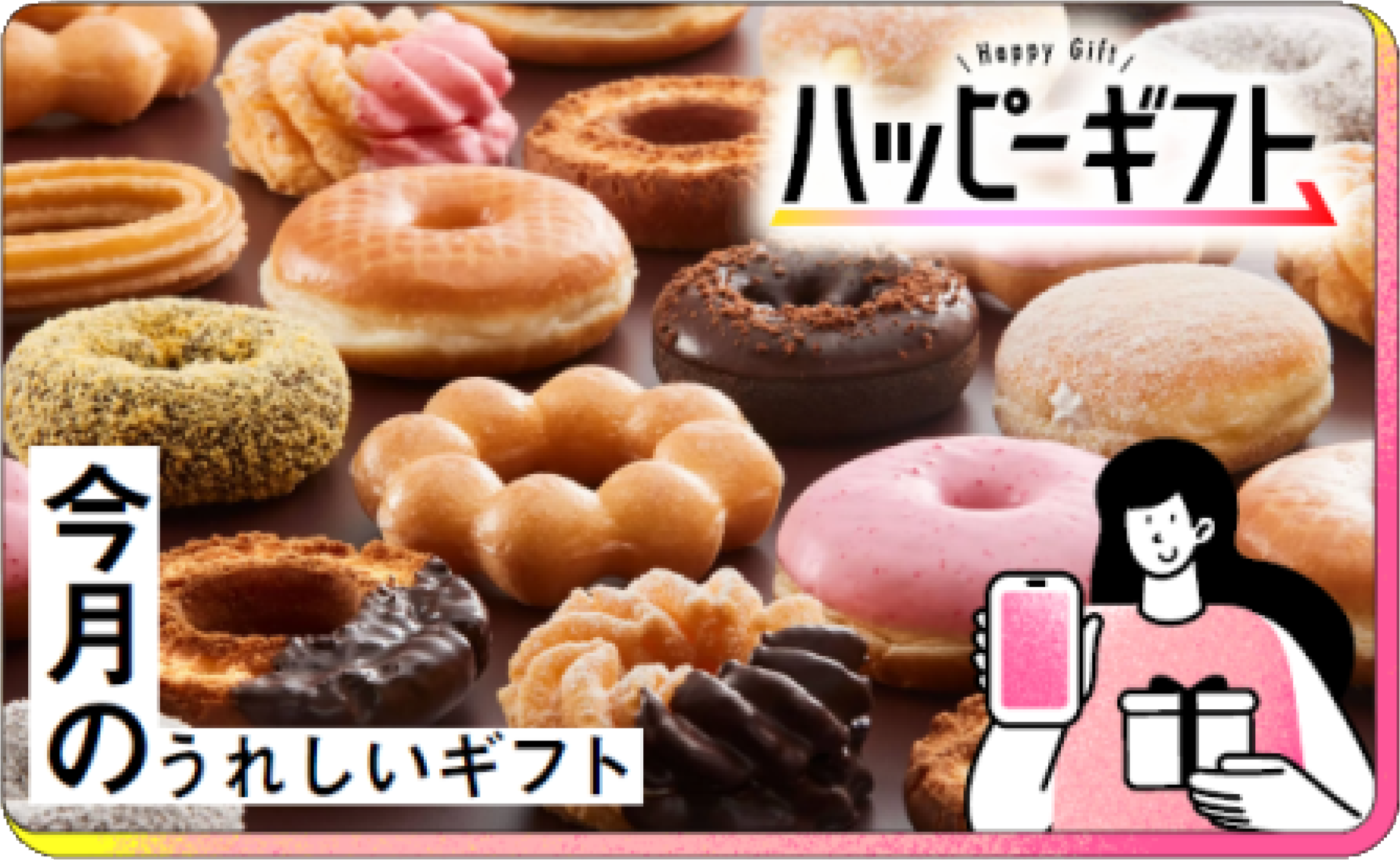 今月のうれしいギスト