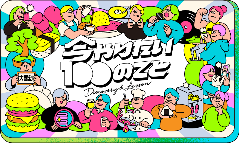 今月やりたい100のこと