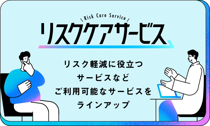 リスクケアサービス