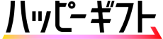 ハッピーギフト