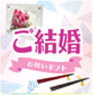 お祝いギフト