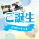 お祝いギフト