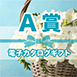 電子カタログギフト(A賞)
