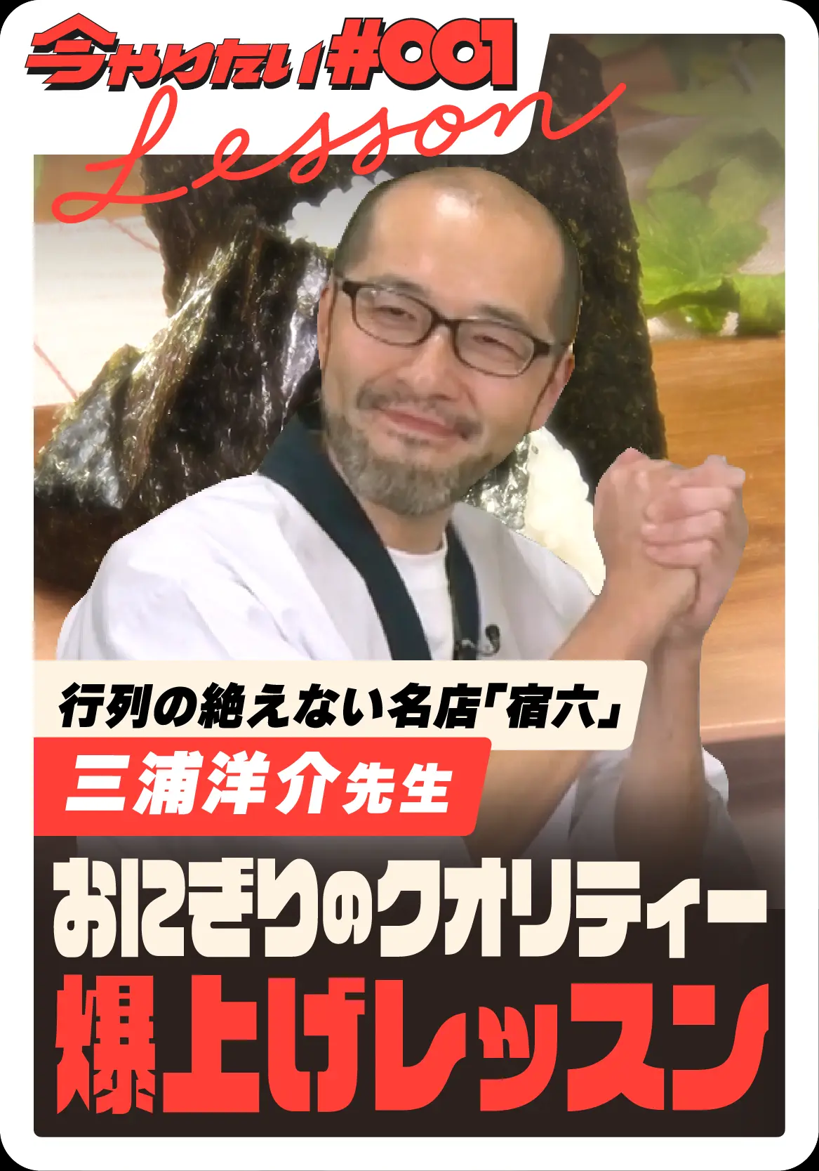 おにぎりのクオリティー爆上げレッスンサムネイル画像