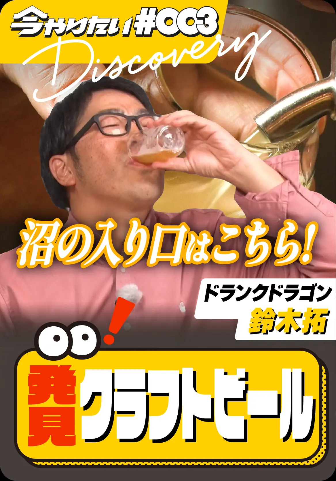 発見！クラフトビールサムネイル画像