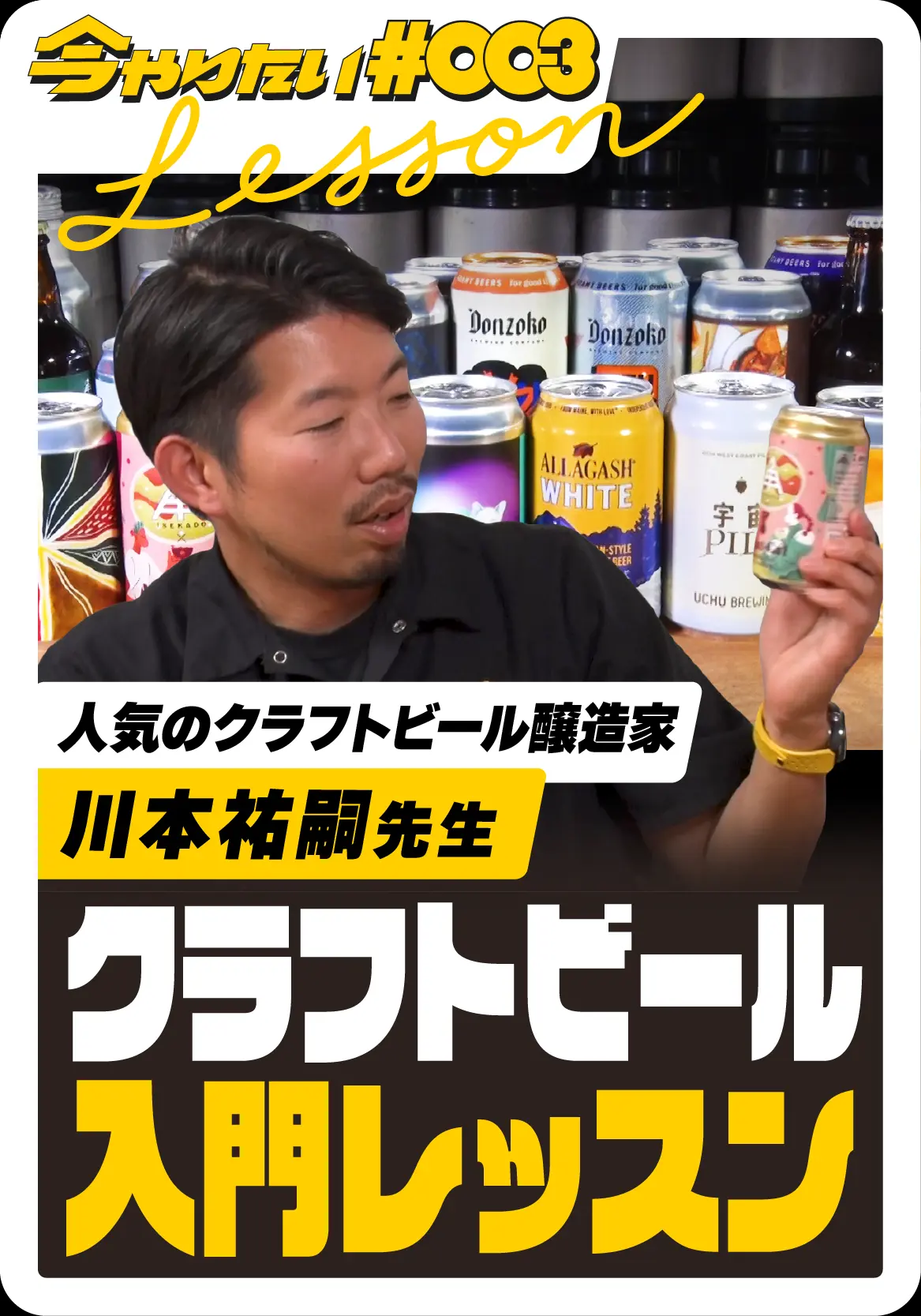 クラフトビール入門レッスンサムネイル画像