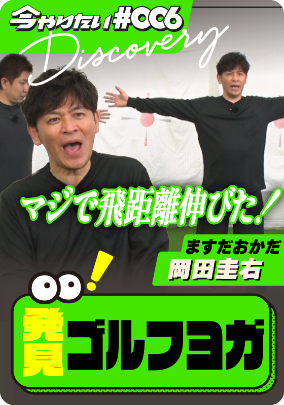 発見！ゴルフにヨガ！？サムネイル画像