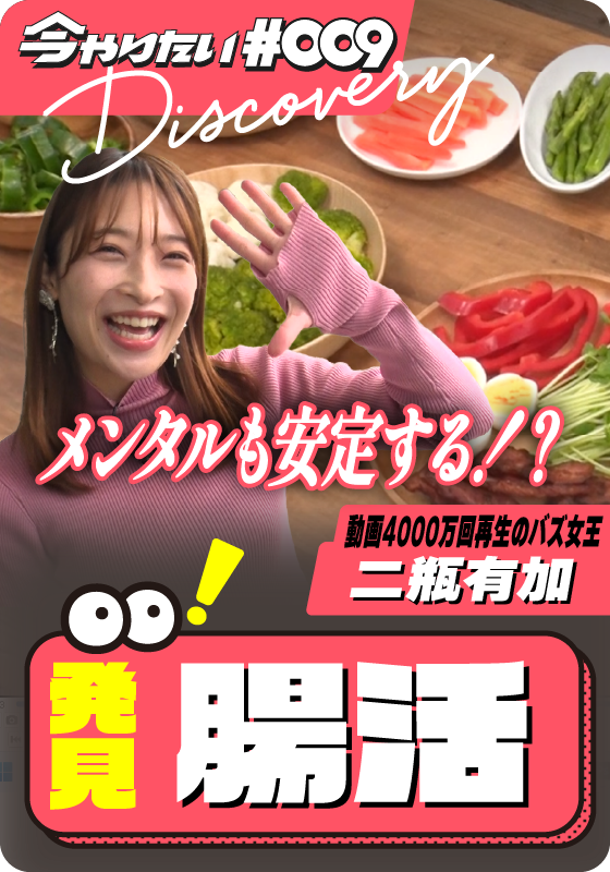 発見！腸活サムネイル画像