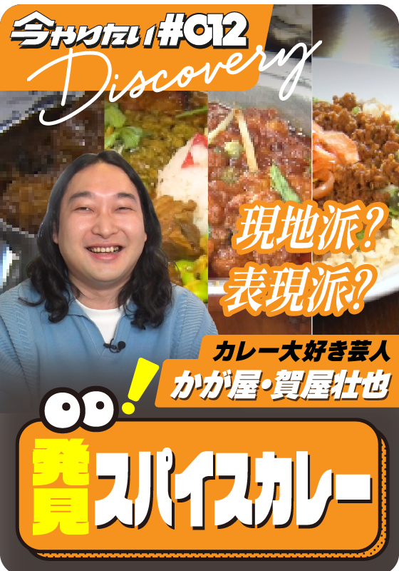 発見！スパイスカレーサムネイル画像