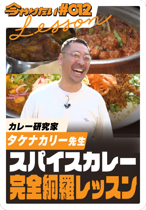 スパイスカレー完全網羅レッスンサムネイル画像