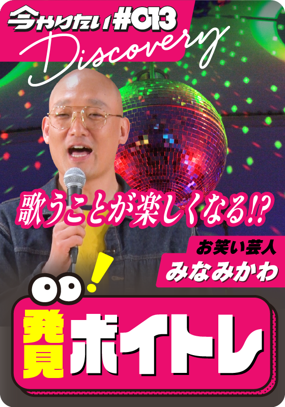 発見！ボイトレサムネイル画像