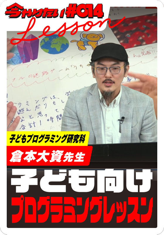 子ども向けプログラミングレッスンサムネイル画像