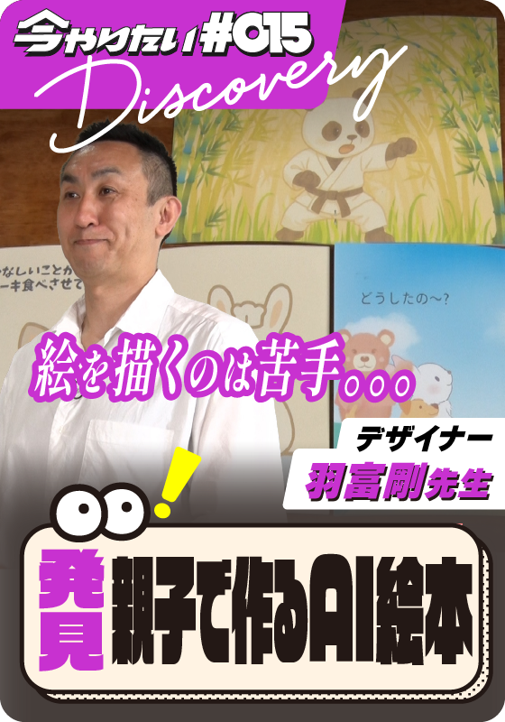 発見！親子で作るAI絵本サムネイル画像
