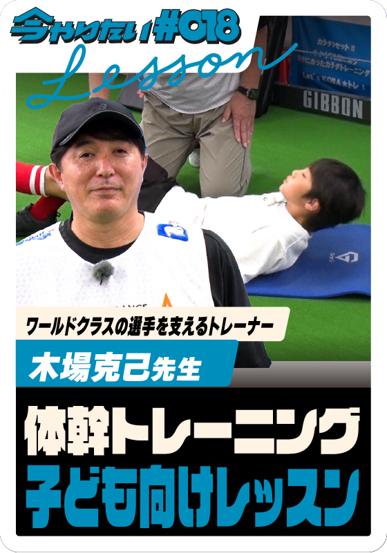 体幹トレーニング！子ども向けレッスンサムネイル画像