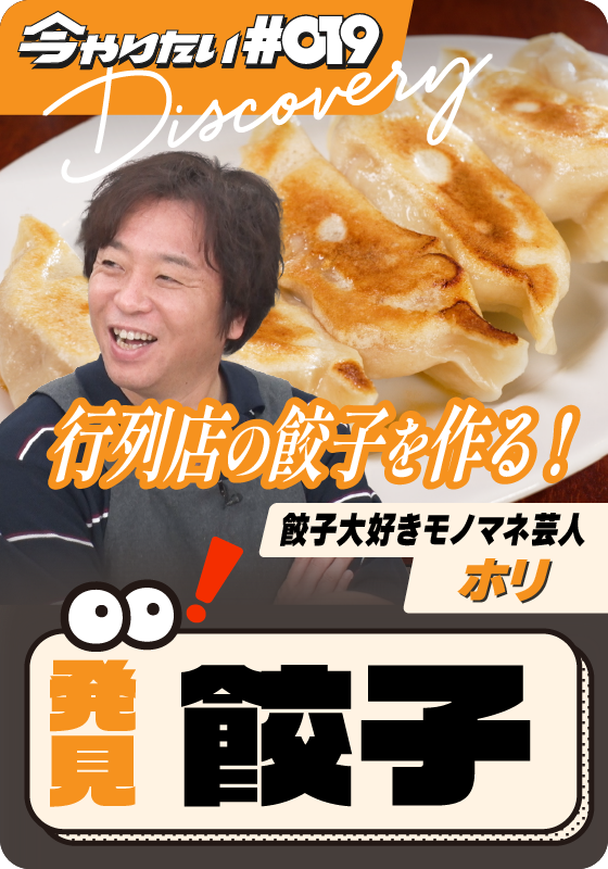 発見！餃子サムネイル画像
