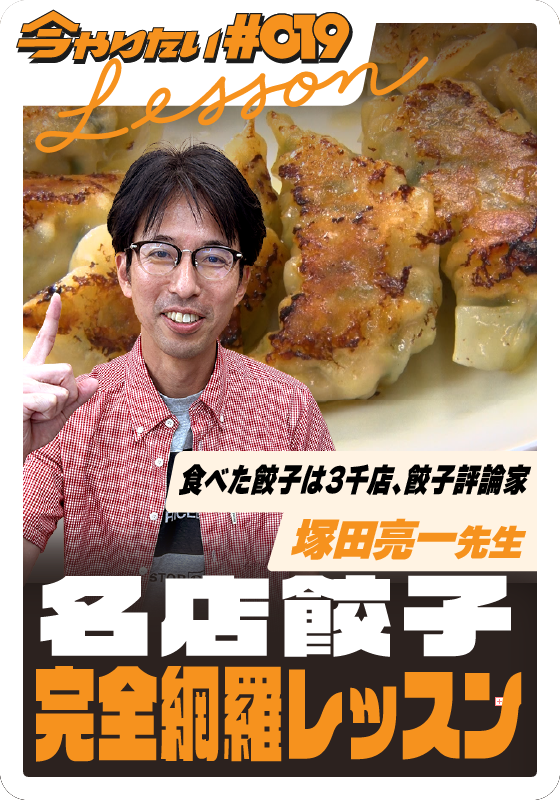 名店餃子完全網羅レッスンサムネイル画像
