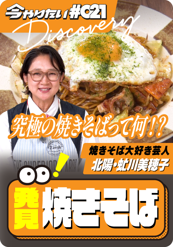 発見！焼きそばサムネイル画像