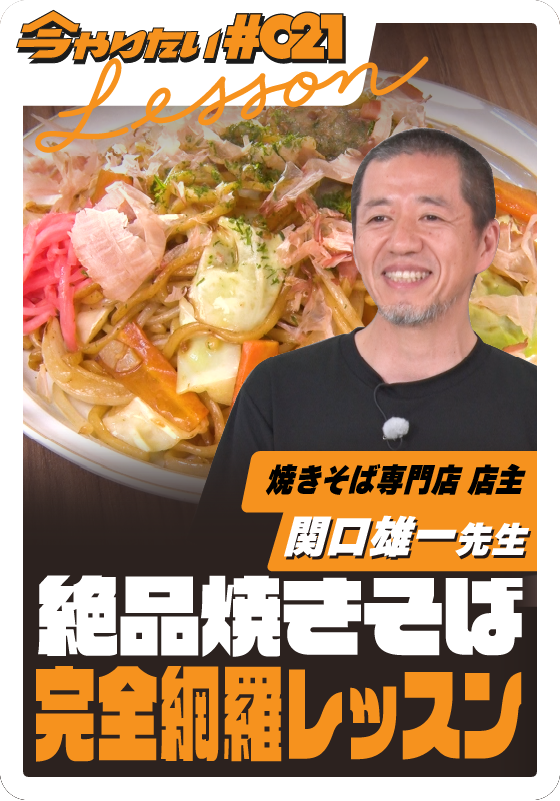 絶品焼きそば完全網羅レッスンサムネイル画像
