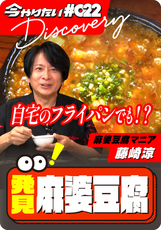 発見！麻婆豆腐サムネイル画像