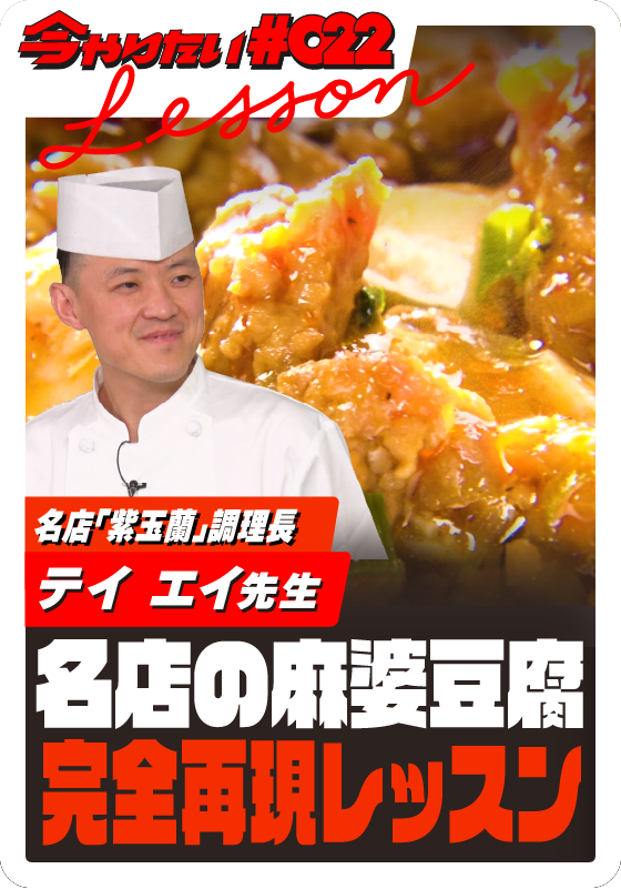 名店の麻婆豆腐完全再現レッスンサムネイル画像