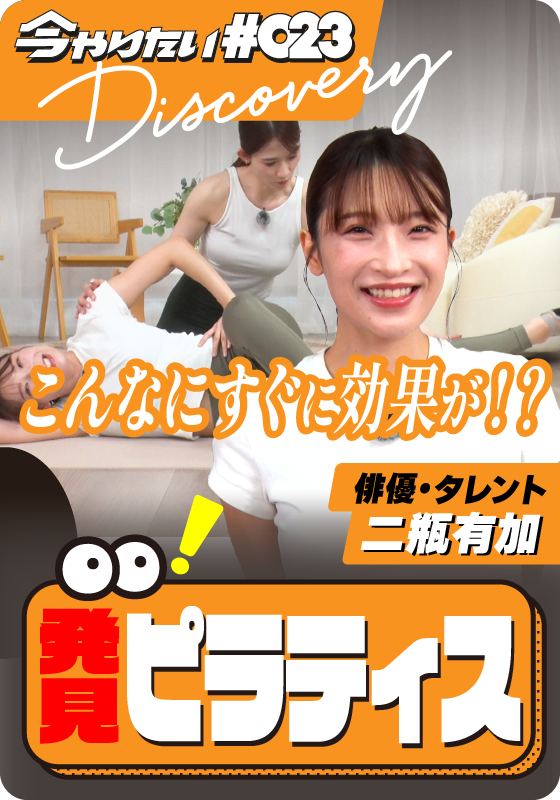 発見！ピラティスサムネイル画像