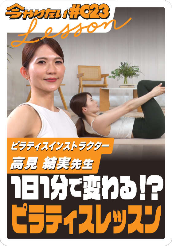 1日1分で変わる！？ピラティスレッスンサムネイル画像