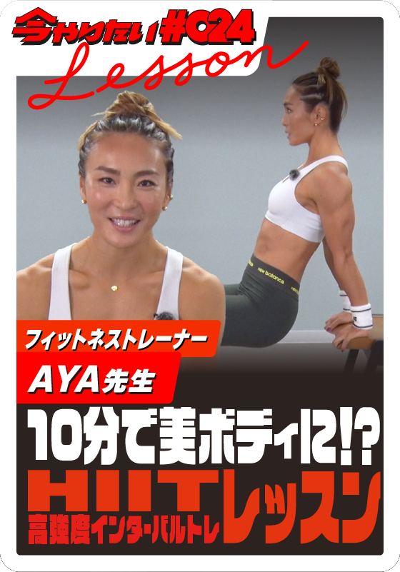 10分で美ボディ！？HIIT高強度インターバルトレレッスンサムネイル画像