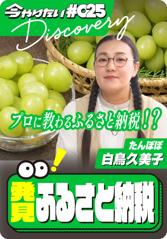 発見！ふるさと納税サムネイル画像