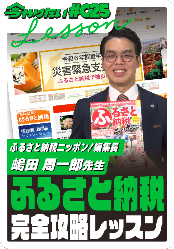 ふるさと納税完全攻略レッスンサムネイル画像