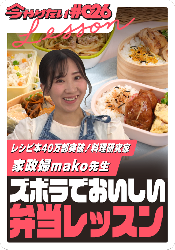 ズボラでおいしい弁当レッスンサムネイル画像