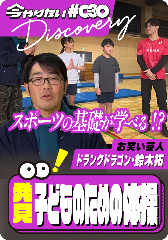 発見！子どものための体操サムネイル画像