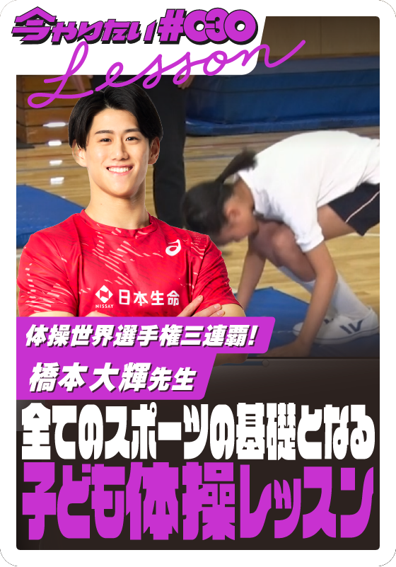 全てのスポーツの基礎となる子ども体操レッスンサムネイル画像