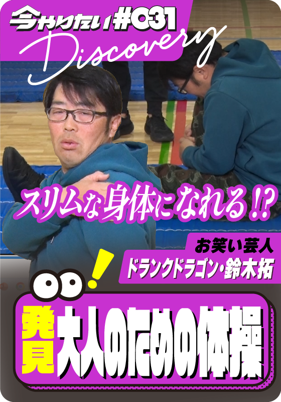 発見！大人のための体操サムネイル画像
