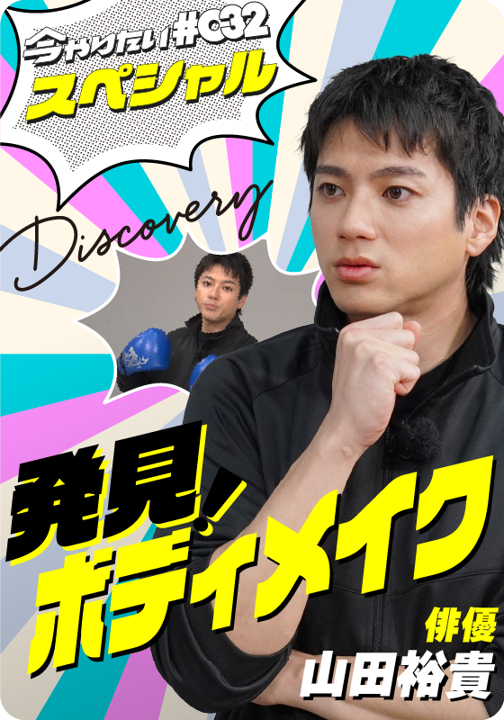 発見！ボディメイクサムネイル画像