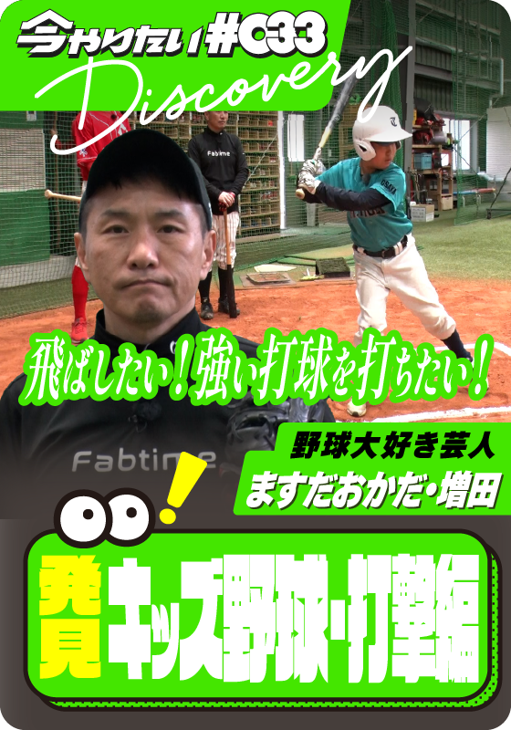 発見！キッズ野球・打撃編サムネイル画像