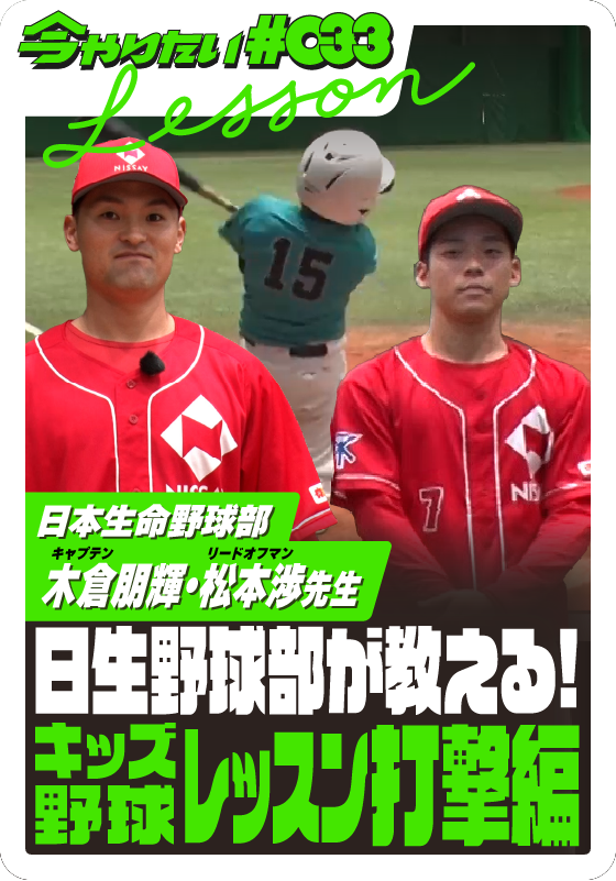 日本生命野球部が教える！キッズ野球レッスン・打撃編サムネイル画像