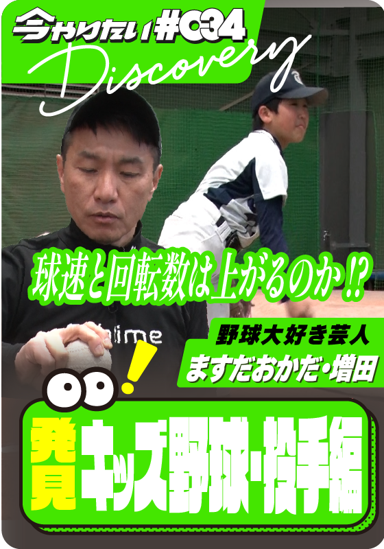 発見！キッズ野球・投手編サムネイル画像