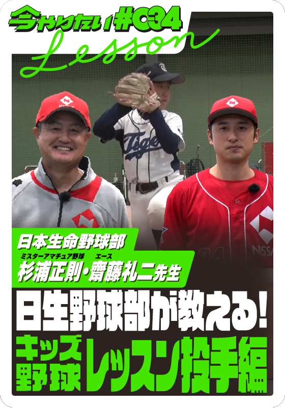 日本生命野球部が教える！キッズ野球レッスン・投手編サムネイル画像