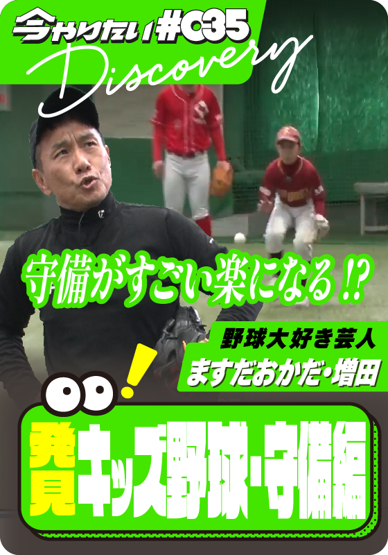 発見！キッズ野球・守備編サムネイル画像