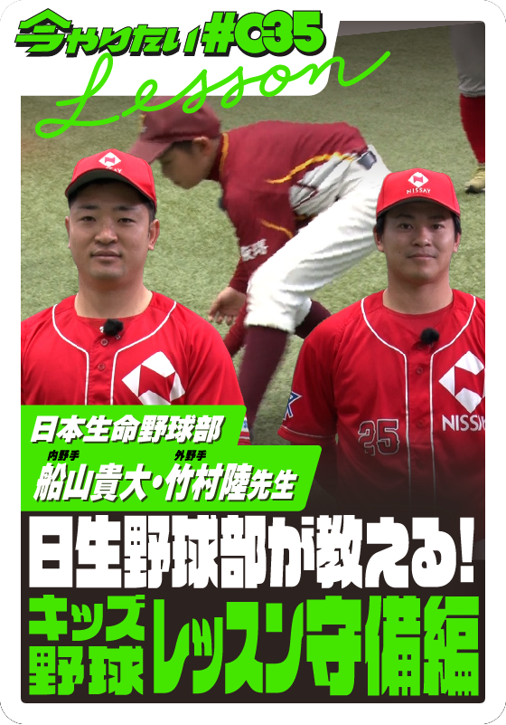 日本生命野球部が教える！キッズ野球レッスン・守備編サムネイル画像