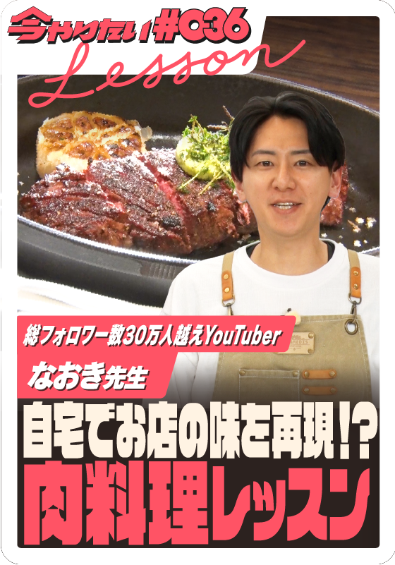 自宅でお店の味を簡単再現！肉料理レッスンサムネイル画像