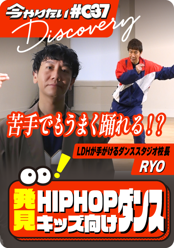 発見！HIP HOPダンス（キッズ向け）サムネイル画像