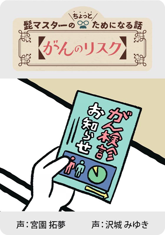 【がんのリスク編】髭マスターのためになる話サムネイル画像