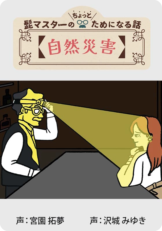 【自然災害編】髭マスターのためになる話サムネイル画像
